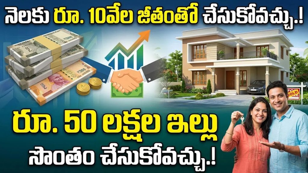 నెలకు రూ. 10వేల జీతంతో రూ. 50 లక్షల ఇల్లు సొంతం చేసుకోవచ్చు.! ఇది తెలియక గిలగిల కొట్టుకుంటున్నారు..