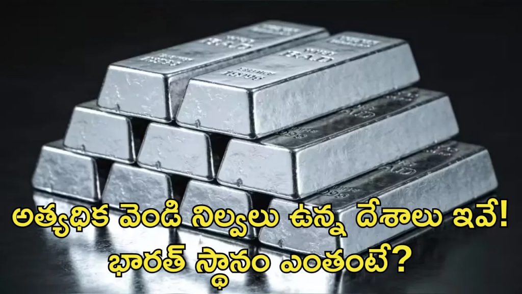 ప్రపంచంలో అత్యధిక వెండి నిల్వలు ఉన్న దేశాలు ఇవే! భారత్ స్థానం ఎంతంటే?