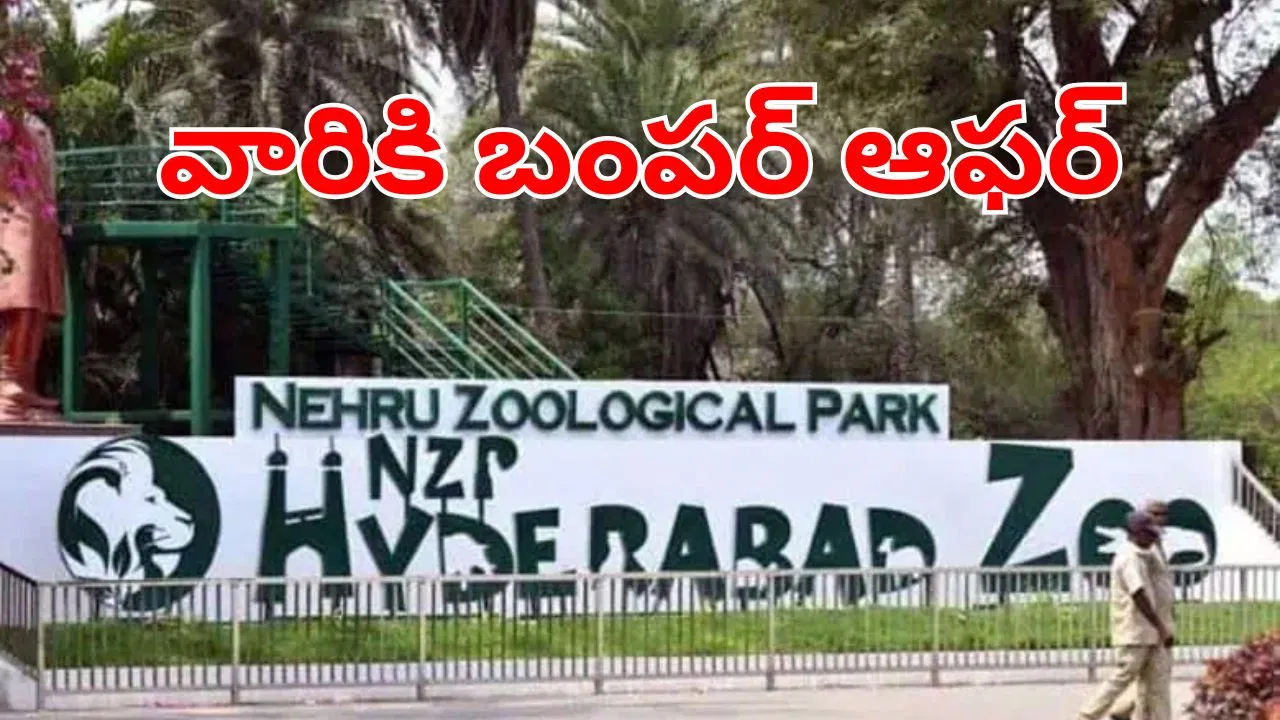 ఆ పేరున్న వ్యక్తులకు హైదరాబాద్ జూ పార్క్ బంపర్ ఆఫర్.. ఏంటంటే?