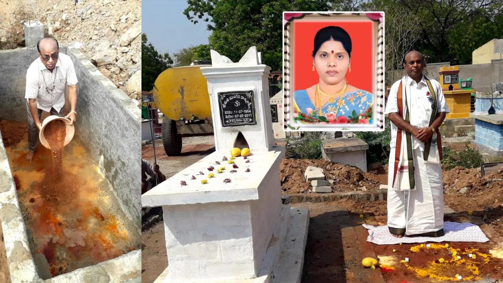 రాజ్యలక్ష్మీ నేను నీతోనే.. భార్యపై ప్రేమతో పక్కనే సమాధి కట్టించుకున్న భర్త.. ఎక్కడంటే..