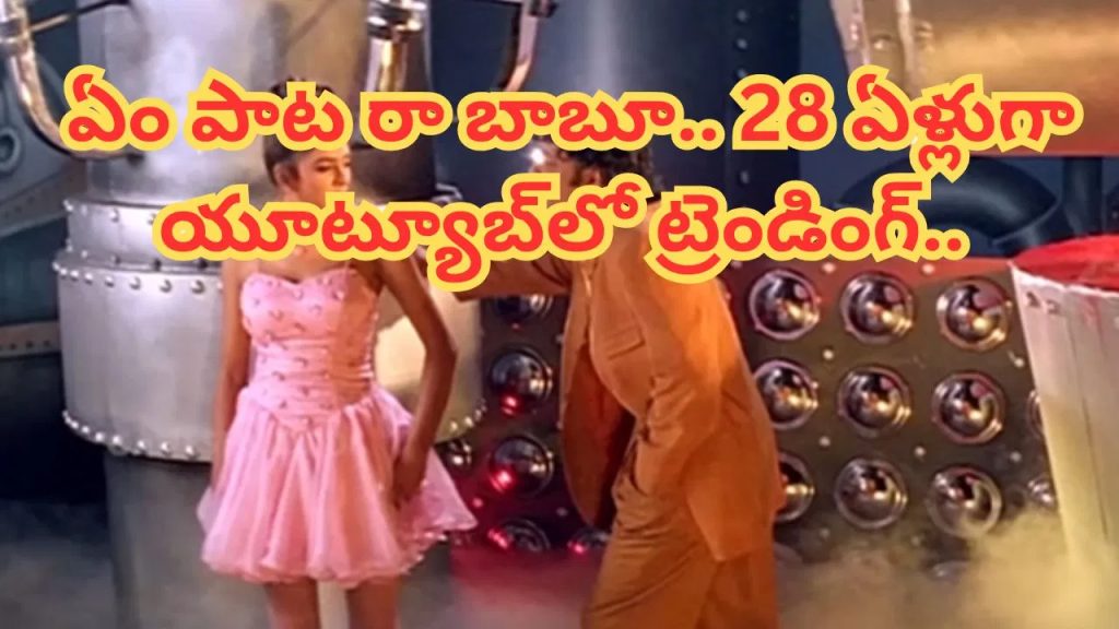28 ఏళ్లుగా యూట్యూబ్‌లో ట్రెండింగ్.. ఇప్పటికీ కుర్రాళ్లు పాడుకుంటున్న నాగార్జున హిట్ సాంగ్..