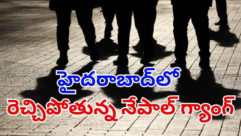 హైదరాబాద్‌ను వణికిస్తున్న నేపాల్‌ గ్యాంగ్.. వెలుగులోకి మరో ఉదంతం.. జాగ్రత్త పడకపోతే అంతే