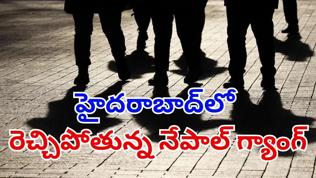 హైదరాబాద్‌ను వణికిస్తున్న నేపాల్‌ గ్యాంగ్.. వెలుగులోకి మరో ఉదంతం.. జాగ్రత్త పడకపోతే అంతే