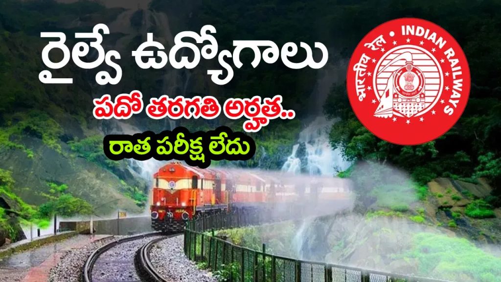 పదో తరగతి అర్హతతో రైల్వేలో 1644 ఉద్యోగాలు.. ఎలాంటి రాత పరీక్ష లేకుండానే ఎంపిక
