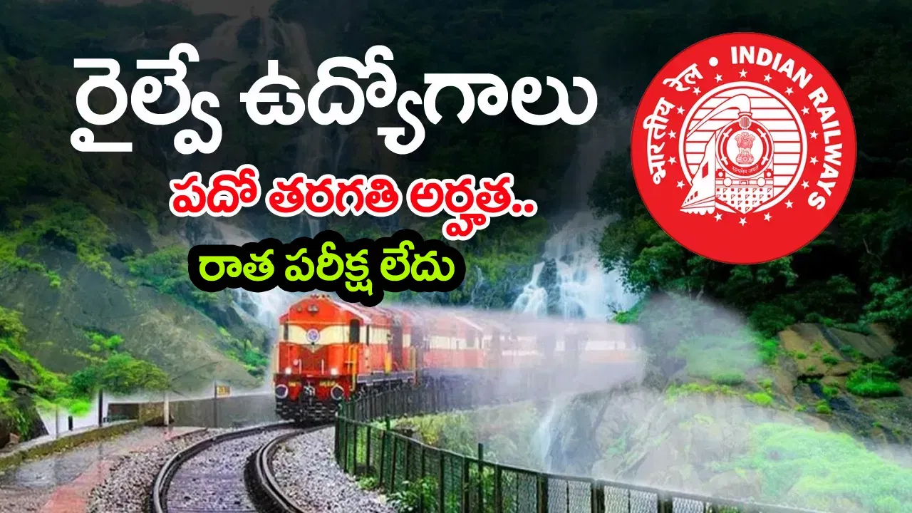 పదో తరగతి అర్హతతో రైల్వేలో 1644 ఉద్యోగాలు.. ఎలాంటి రాత పరీక్ష లేకుండానే ఎంపిక