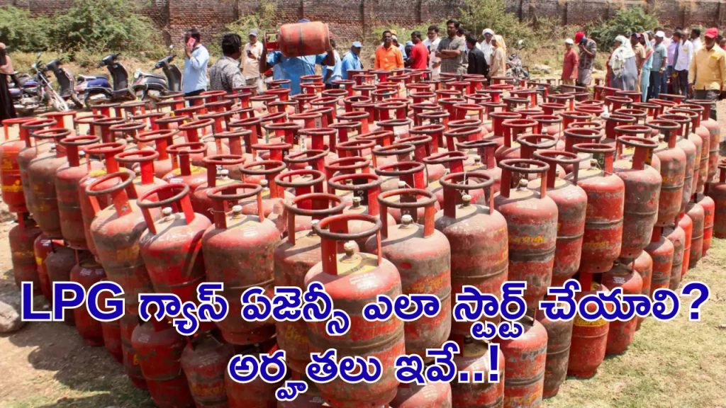LPG గ్యాస్ ఏజెన్సీ పెట్టాలంటే ఎంత పెట్టుబడి కావాలి? పూర్తి వివరాలు