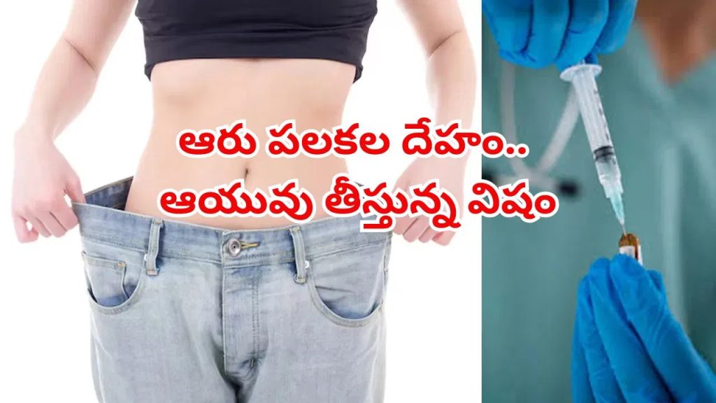 అందం కోసం ఇంజెక్షన్లా? దాంపత్య సుఖాన్ని చిన్నాభిన్నం చేస్తున్న వెయిట్ లాస్ డ్రగ్స్.. డాక్టర్ల షాకింగ్ హెచ్చరిక!
