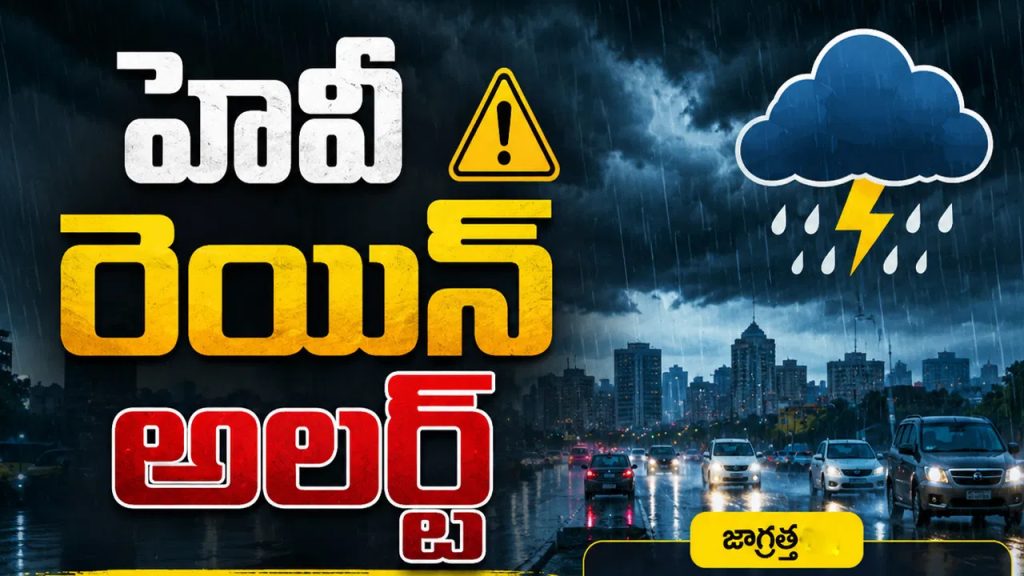 హెవీ రెయిన్ అలర్ట్.. త్వరగా ఇంటికి వెళ్లండి.. పోలీసుల కీలక సూచనలు..!