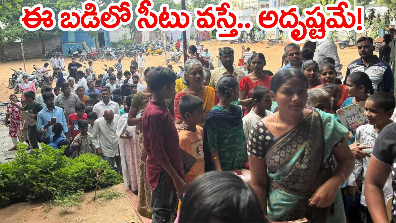 ఆ ప్రభుత్వ బడిలో సీటు కోసం వందలాది మంది పోటీ.. అడ్మిషన్ కోసం ఎంట్రన్స్ టెస్ట్!