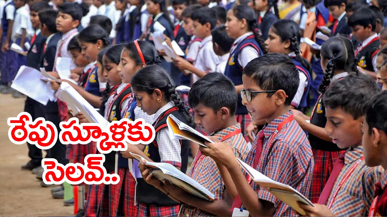 బడి పిల్లలకు ఎగిరిగంతేసే న్యూస్‌.. రేపట్నుంచి వరుసగా 3 రోజులు స్కూళ్లకు సెలవ్‌!