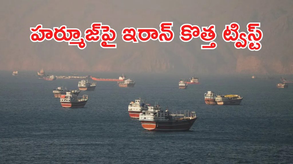 హర్మూజ్‌పై కొత్త మెలిక పెట్టిన ఇరాన్.. టోల్ ఛార్జీలు లేవంటూనే..