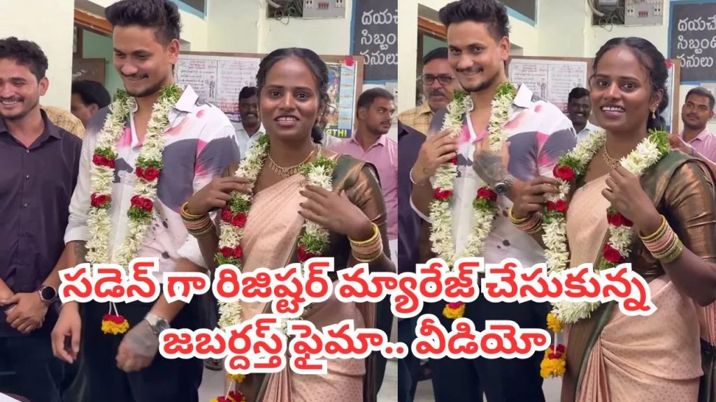 సింపుల్గా రిజిస్టర్ మ్యారేజ్ పెళ్లి చేసుకున్న జబర్దస్త్ ఫైమా.. వరుడు ఎవరంటే? వీడియో ఇదిగో