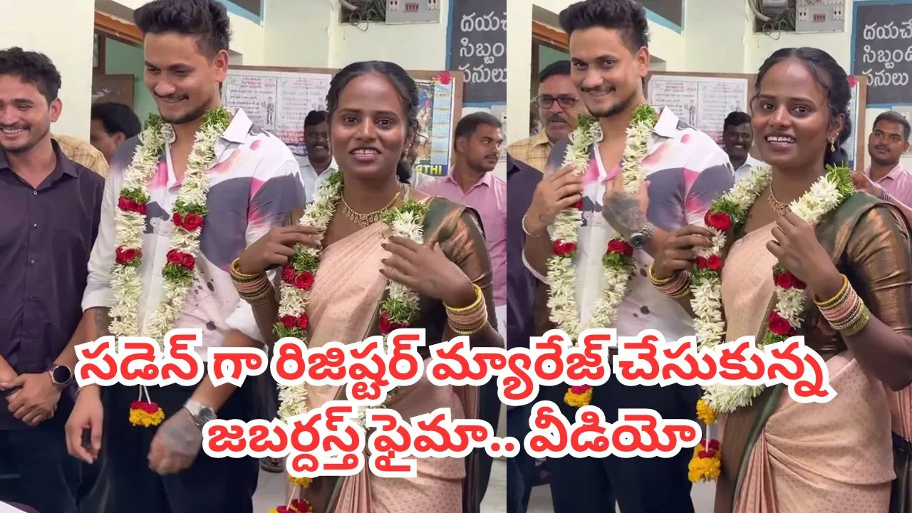 సింపుల్‌గా రిజిస్టర్‌ మ్యారేజ్ పెళ్లి చేసుకున్న జబర్దస్త్ ఫైమా.. వరుడు ఎవరంటే? వీడియో ఇదిగో