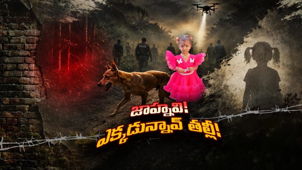 జాహ్నవి ఎక్కడ..? అడవిలో చిక్కుకుపోయిందా.. కిడ్నాప్ చేశారా..? 500 ఎకరాల్లో గాలింపు..