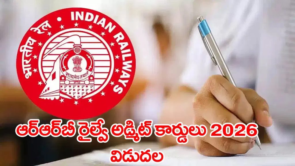 రైల్వే ఉద్యోగాలకు మీరూ దరఖాస్తు చేశారా? మీ హాల్‌టికెట్ వచ్చిందో లేదో వెంటనే చెక్ చేయండి