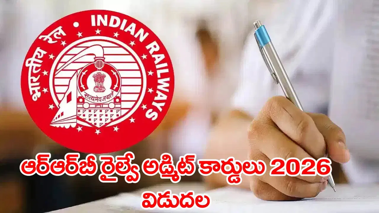 రైల్వే ఉద్యోగాలకు మీరూ దరఖాస్తు చేశారా? మీ హాల్టికెట్ వచ్చిందో లేదో వెంటనే చెక్ చేయండి