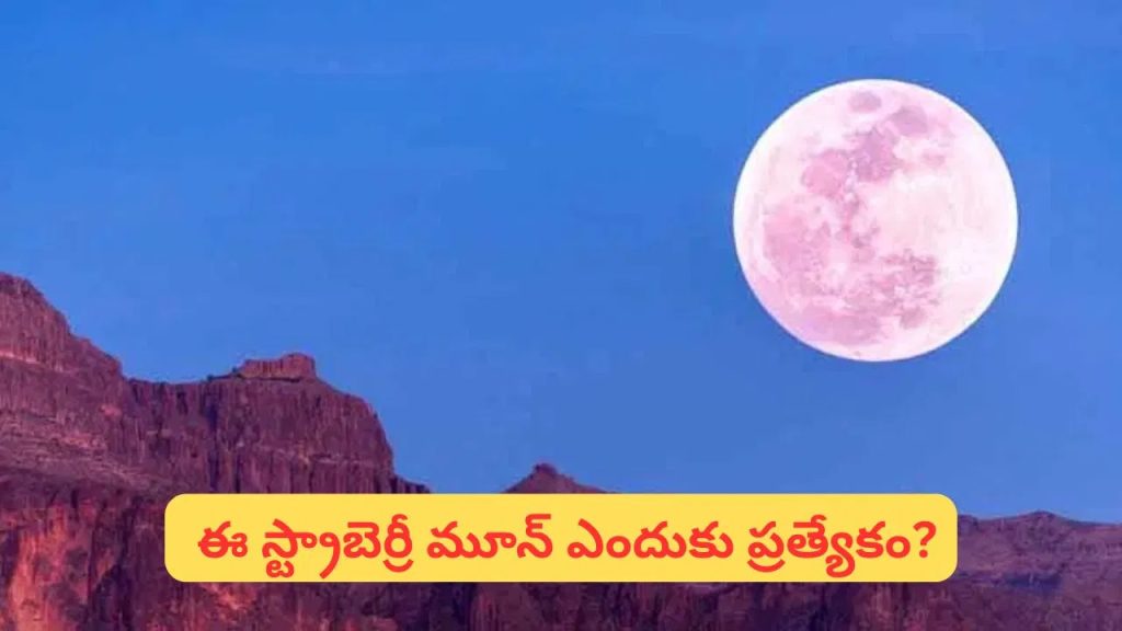 ఈరోజే ఆకాశంలో అద్భుతం.. స్ట్రాబెర్రీ మూన్ దర్శనం! ఎందుకు ప్రత్యేకం? ఎప్పుడు చూడాలి?