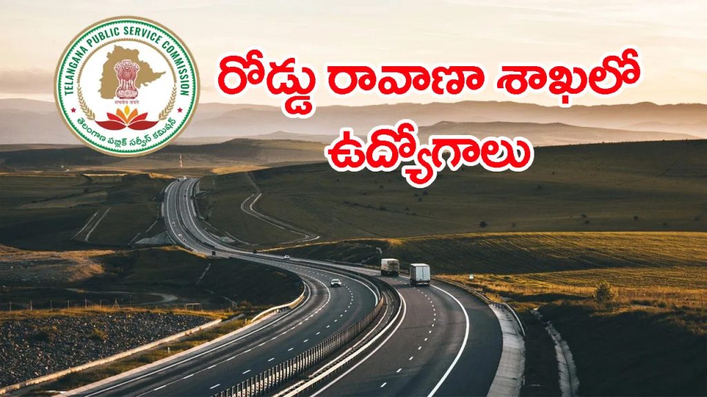 నిరుద్యోగులకు శుభవార్త.. తెలంగాణ రోడ్లు, భవనాల శాఖలో భారీగా ఉద్యోగాలకు నోటిఫికేషన్