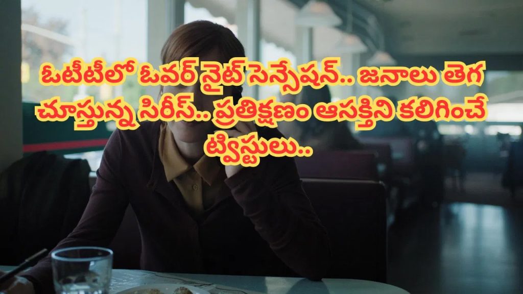 మొత్తం 8 ఎపిసోడ్స్.. ప్రతిక్షణం ఊహించని ట్విస్టులు.. ఓటీటీలో దూసుకుపోతున్న సిరీస్.. ఒక్క రాత్రిలోనే నంబర్ వన్ ట్రెండింగ్..