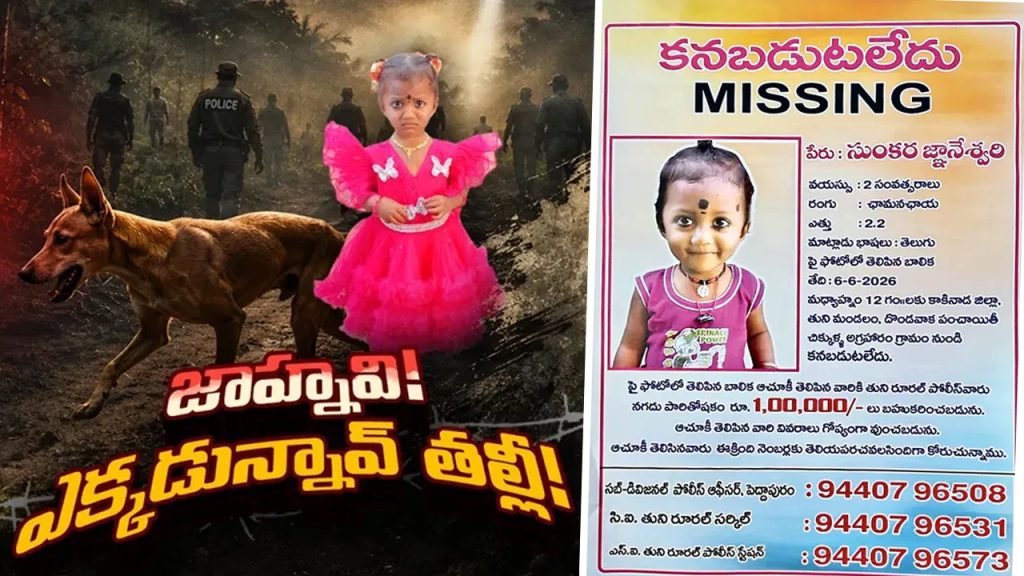 జాహ్నవి మిస్సింగ్ మిస్టరీ.. తుని పోలీసుల కీలక ప్రకటన..
