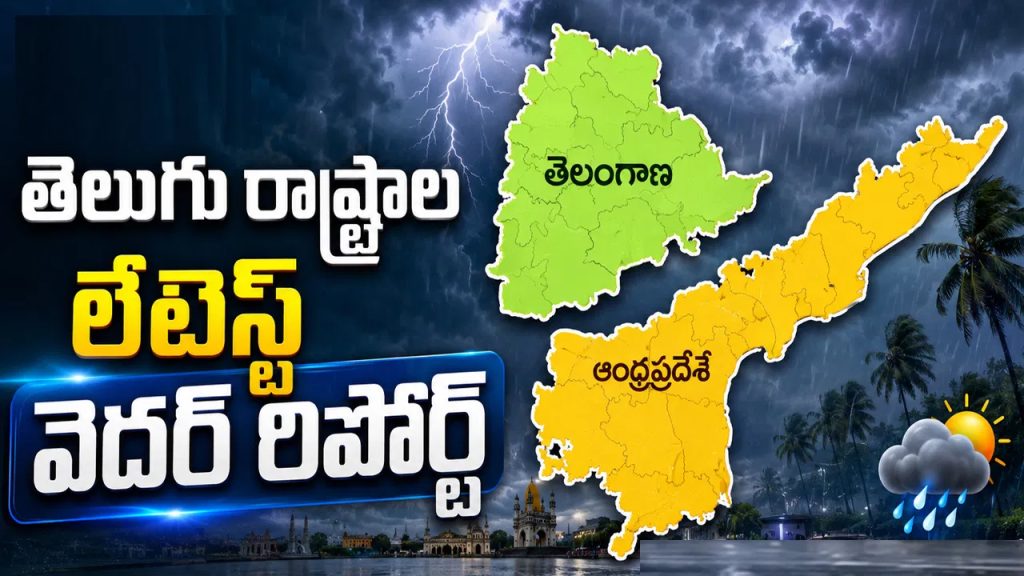 తెలుగు రాష్ట్రాలకు బిగ్ అలర్ట్.. రాబోయే 3 రోజుల వెదర్ రిపోర్ట్ ఇదే!