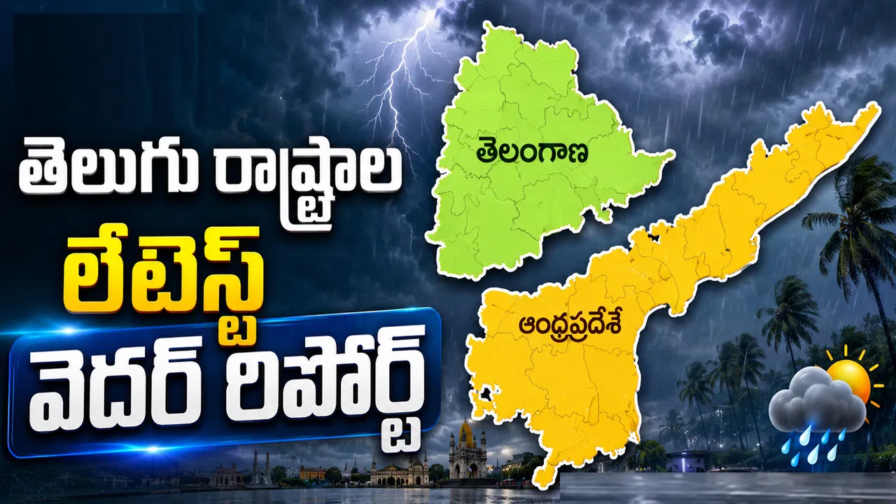 తెలుగు రాష్ట్రాలకు బిగ్ అలర్ట్.. రాబోయే 3 రోజుల వెదర్ రిపోర్ట్ ఇదే!