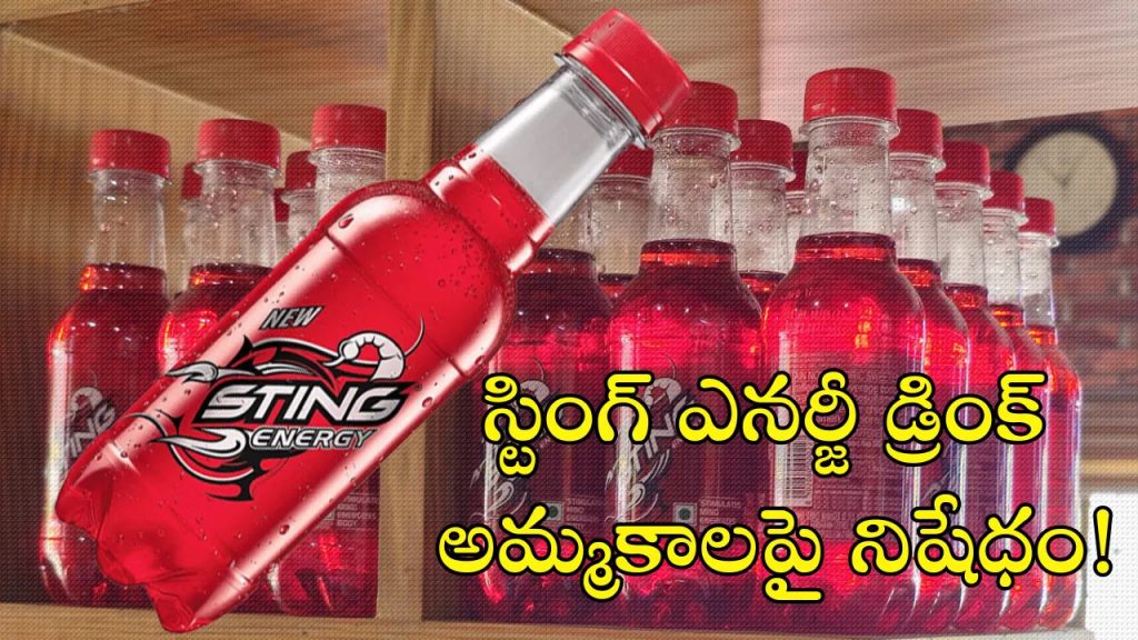 స్టింగ్ డ్రింక్‌పై నిషేధం.. పాఠశాలల పరిసరాల్లో కనిపించకూడదంటూ ప్రభుత్వ ఆదేశాలు!