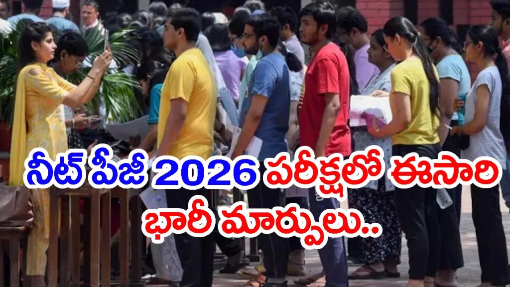 200 కాదు.. ఇక 180 ప్రశ్నలతోనే NEET PG 2026 పరీక్ష.. NBEMS కొత్త రూల్స్ చూశారా?