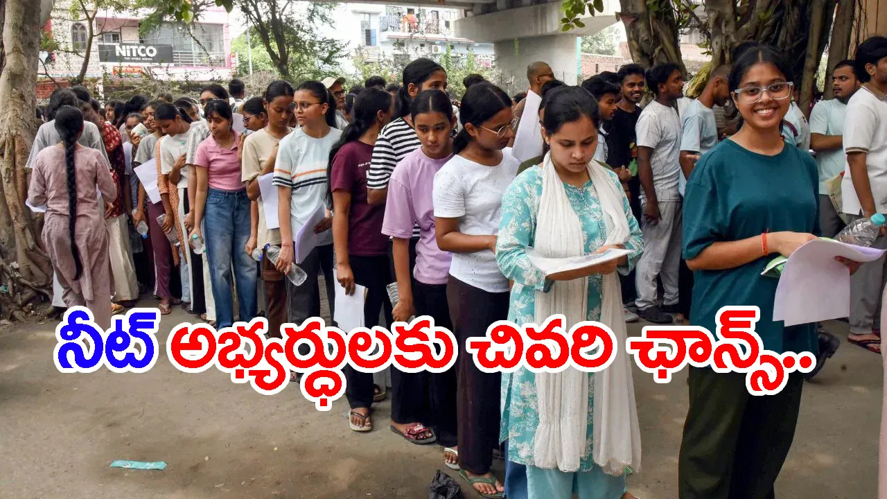 NEET యూజీ 2026 రీ-ఎగ్జామ్ అభ్యర్థులకు కీలక అప్డేట్.. జూలై 7 వరకు మాత్రమే ఛాన్స్‌!