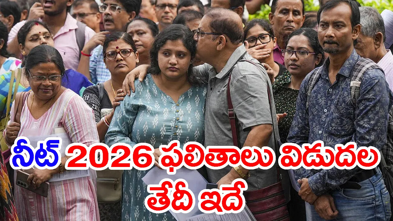 ‘NEET UG 2026 రీఎగ్జాం ఫలితాల తేదీ ఇదే.. MBBS విద్యా సంవత్సరం ఆలస్యం కాదు’